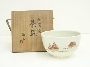 京焼　市川通三造　御題家茶碗（共箱）